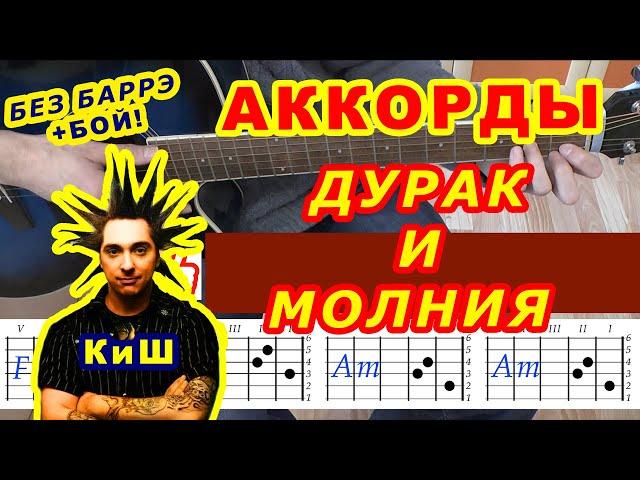 ДУРАК И МОЛНИЯ Аккорды  КИШ КОРОЛЬ И ШУТ  Разбор песни на гитаре  Гитарный бой для начинающих