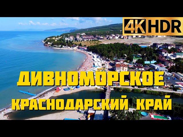 Село Дивноморское сегодня | Краснодарский край отдых 2022