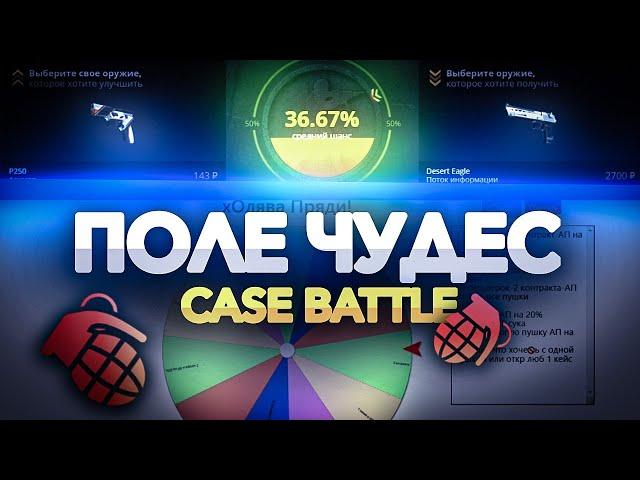 КОЛЕСО УДАЧИ НА CASE BATTLE! Ч.3  СНОВА ОКУПИЛСЯ НА САЙТЕ???