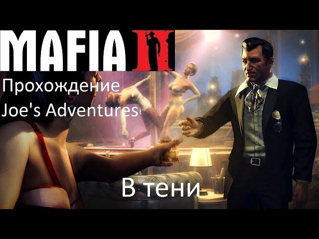 Mafia 2 - Joe's adventures.Прохождение. "В тени" на самом высоком уровне сложности.