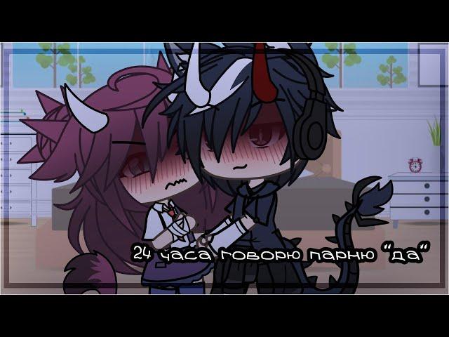 ️ Челлендж ️ 24 часа говорю парню "да" ️ Gacha life ️ by: •ᴍᴀɴᴅᴀʀɪɴᴏ4ᴋᴀ• 彡彡