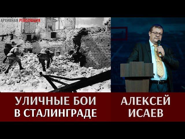 Алексей Исаев. Уличные бои в Сталинграде