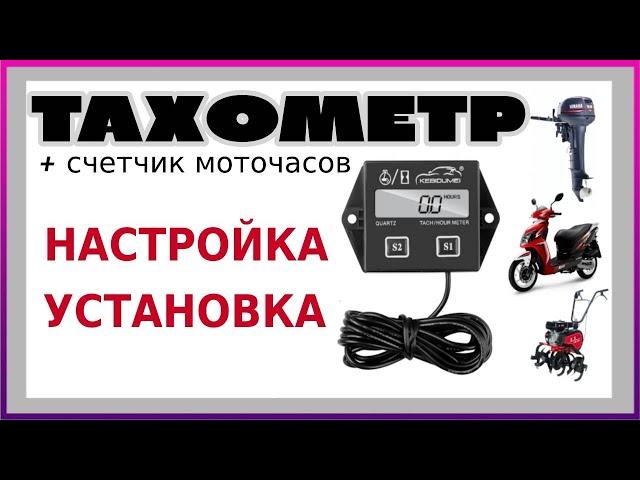 ТАХОМЕТР - НАСТРОЙКА и УСТАНОВКА. Для лодочного мотора, мотоблока, бензопилы, лодки, гибрида ветерок