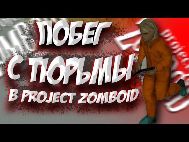 ПОБЕГ С ТЮРЬМЫ В PROJECT ZOMBOID