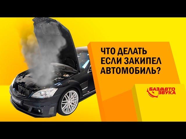 Что делать если закипел автомобиль? Обзор от avtozvuk.ua