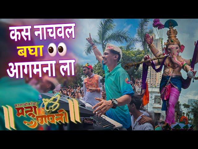 आगमन गाजवल भावांनो / Kalachowki cha Mahaganpati Aagman Sohala 2024 / Morya Beats