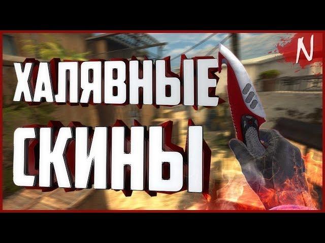 Стрим!!!! Раздаю скины подписчикам!!!! CS GO !!!!!!!!