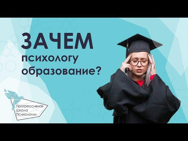 Имеет ли право психолог работать без образования? Где получить психологическое образование?