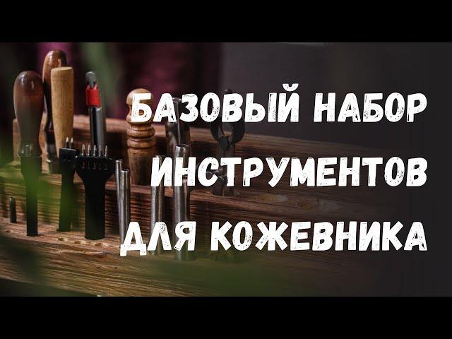 Базовый набор инструментов для кожевника