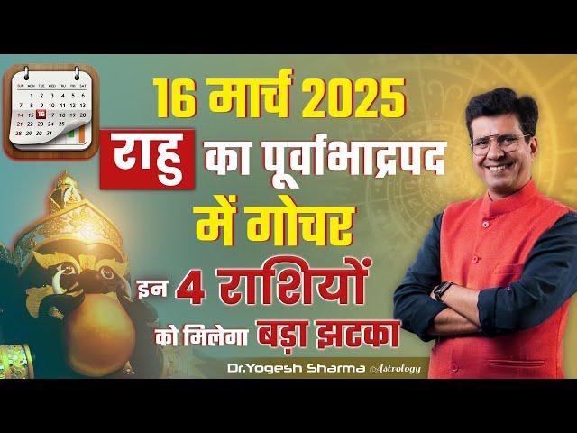 16 मार्च 2025 राहु का पूर्वाभाद्रपद में गोचर, इन 4 राशियों को मिलेगा बड़ा झटका  | Happy Life Astro