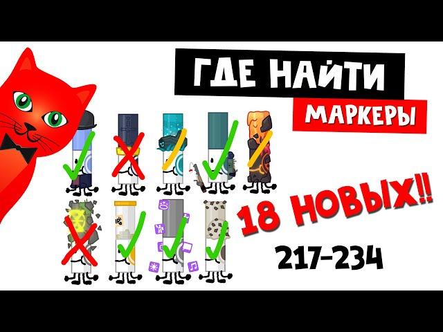 18 НОВЫХ МАРКЕРОВ роблокс | Find the Markers (234) roblox | Где найти маркеры (217-234)