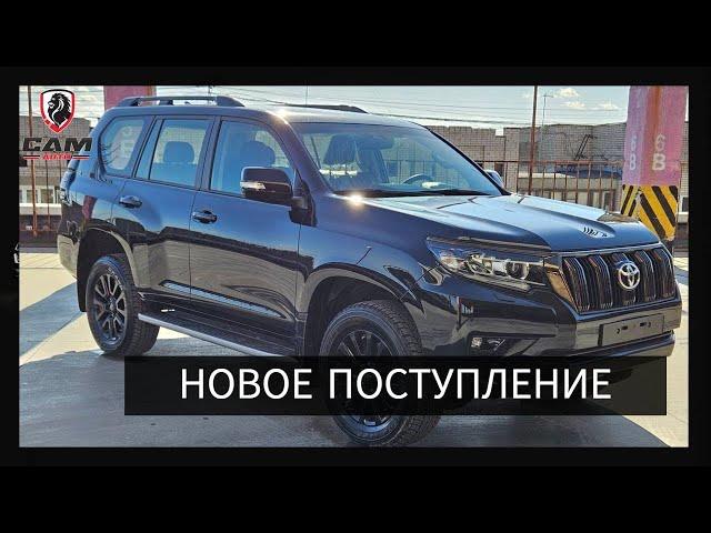 Новое поступление автомобилей в Самару | Купить новый Land Cruiser Prado в Самаре.