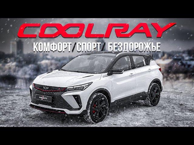 БЮДЖЕТНЫЙ GEELY COOLRAY  МАРКЕТИНГ ИЛИ НЕТ?!  Обзор автомобиля