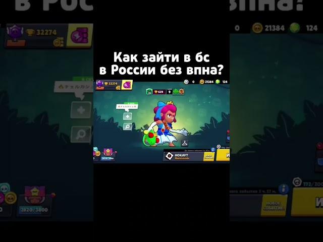 как зайти в бравл старс без впна #brawl #brawlstars #recomended #bs