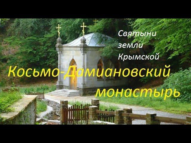 Косьмо-Дамиановский монастырь. Подворье монастыря в Партените