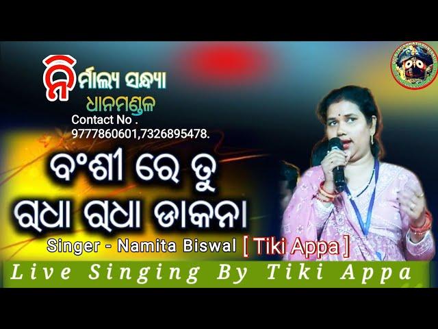 Nirmalya Bhajan Sandhya// Bansi Re tu Radha Radha //  LIVE SINGING BY Tiki Appa // Odia Bhajan