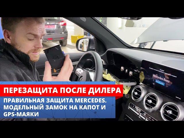 Угон Мерседес после установки от дилера | Авторская защита от угона Mercedes GLC