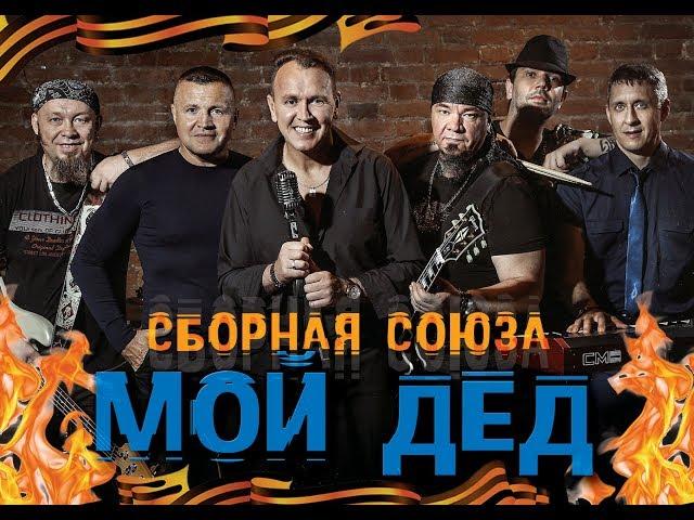 "МОЙ ДЕД" - СБОРНАЯ СОЮЗА