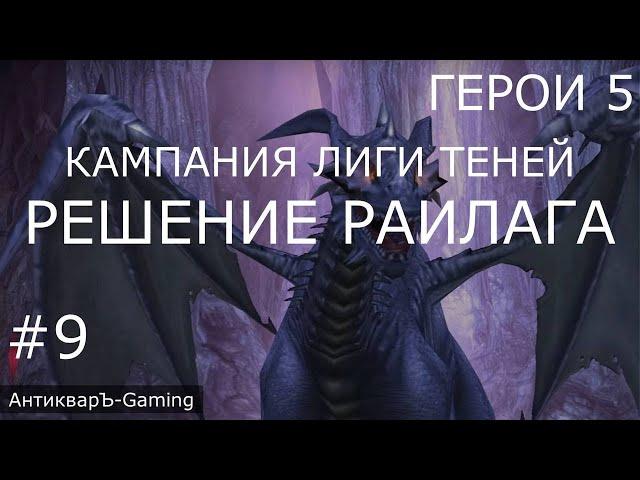 Герои 5. Кампания Лиги Теней. Миссия №5 Решение Раилага