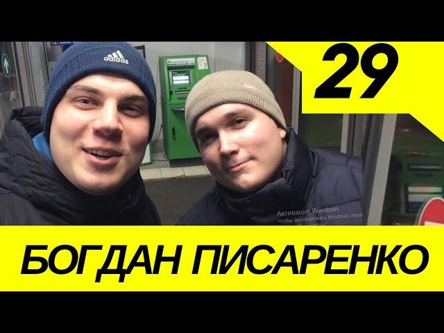 #29 - БОГДАН ПИСАРЕНКО. Мировой Рекорд по Видеоселфи.