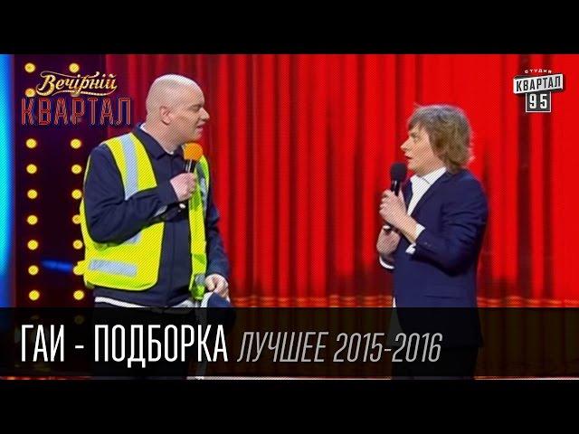 ГАИ - Подборка лучших номеров в Вечернем Квартале за 2015 - 2016