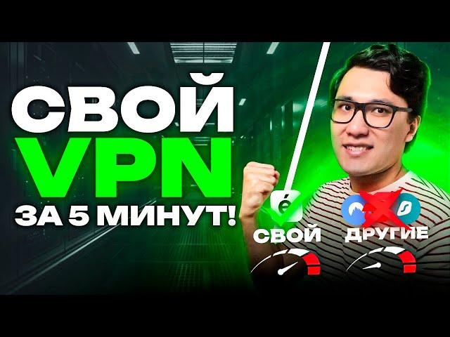 САМЫЙ БЫСТРЫЙ VPN  Как настроить свой впн сервер за 8 минут? Обзор wireguard VPN aeza 2024!