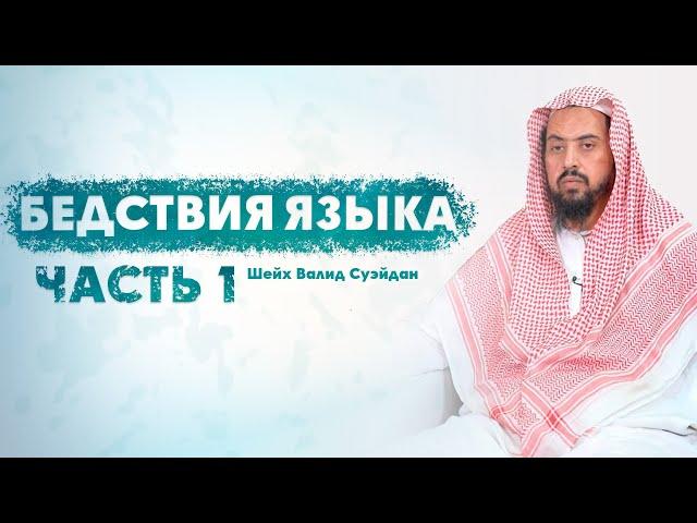 Бедствия языка Часть 1-3 Шейх Валид Суэйдан