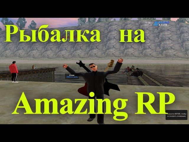 СКОЛЬКО МОЖНО ЗАРАБОТАТЬ ДЕНЕГ НА РЫБАЛКЕ В GTA CRMP НА AMAZING RP