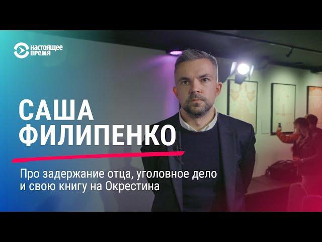 "Эти люди добиваются, чтобы мы начали молчать" — писатель и журналист Саша Филипенко