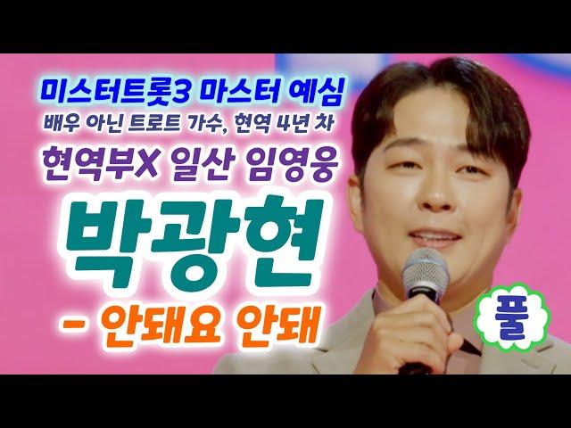 미스터트롯3 일산 임영웅 박광현 안돼요안돼요 - 배우 아닌 트로트. 가수, 현역4년차 (미스터트롯3 마스터예심 현역부X) (박광현 트로트, 미스터트롯3 참가자, 미스터트롯3 2회)