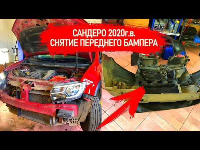 ДЕМОНТАЖ ПЕРЕДНЕГО БАМПЕРА НА РЕНО САНДЕРО 2021 г.в. КАК НЕ СЛОМАТЬ ЗАЩЕЛКИ И ЛАКОКРАСОЧНОЕ ПОКРЫТИЕ