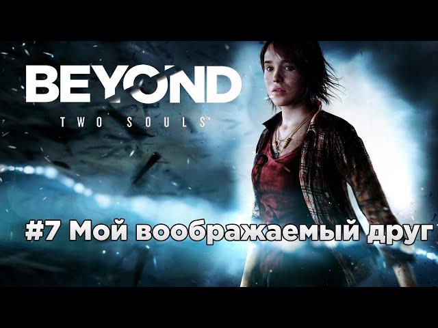 Прохождение Beyond: Two Souls - #07 Мой воображаемый друг