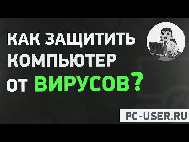 Как защитить компьютер от вирусов? План безопасности компьютера