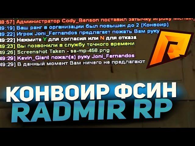 ПОВЫШЕНИЕ ДО КОНВОИРА ФСИН в CRMP [Radmir Rp]