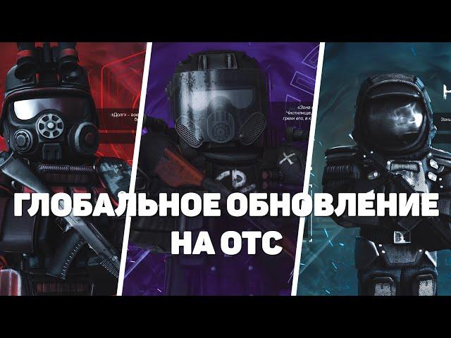 STALCRAFT▶ГЛОБАЛЬНОЕ ОБНОВЛЕНИЕ НА ОТС