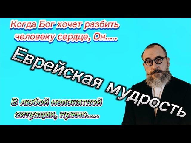 ЕВРЕЙСКАЯ МУДРОСТЬ. ПОСЛОВИЦЫ И ПОГОВОРКИ ЕВРЕЕВ