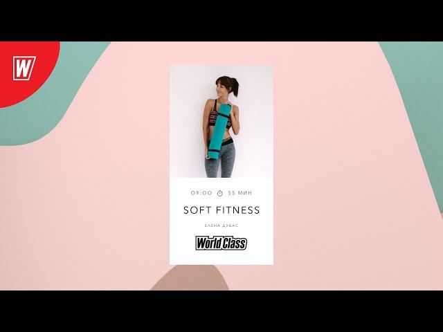 SOFT FITNESS с Еленой Дубас | 27 февраля 2021 | Онлайн-тренировки World Class