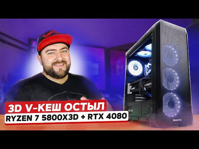 AMD Ryzen 7 5800X3D + RTX 4080  ЛУЧШИЙ ИГРОВОЙ ПК на AM4 под QHD и UltraHD