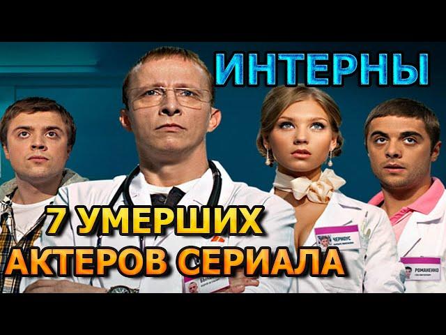 7 УМЕРШИХ АКТЕРОВ СЕРИАЛА ИНТЕРНЫ! РОЛИ, ПРИЧИНА СМЕРТИ