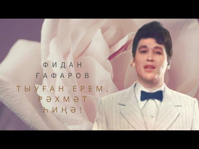 Фидан Гафаров - Тыуған ерем, рәхмәт һиңә!