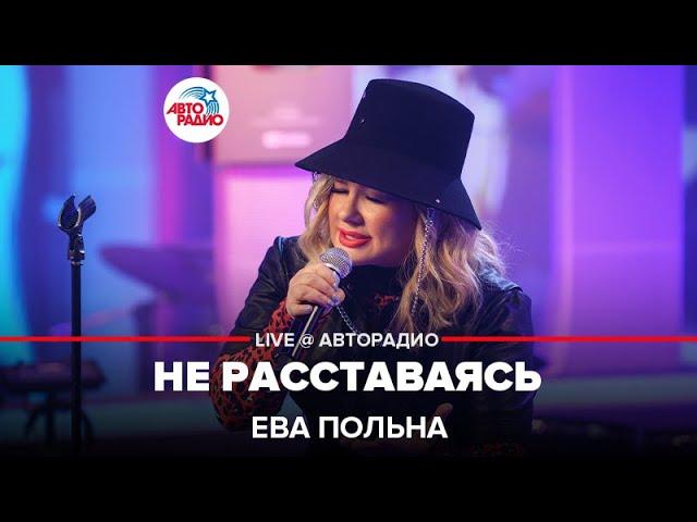 Ева Польна - Не Расставаясь (LIVE@ Авторадио)