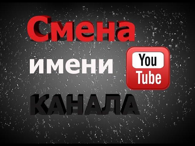 Как изменить название Ютуб канала 2020