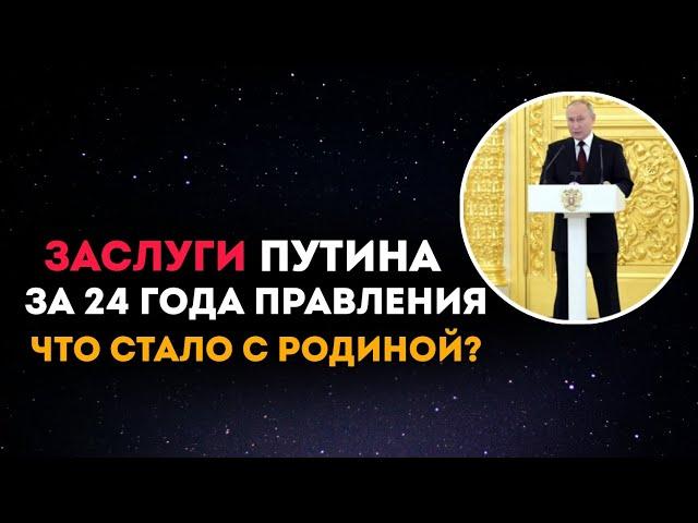 Заслуги Путина. Что стало с Россией за 24 года правления. Инаугурация или Импичмент?