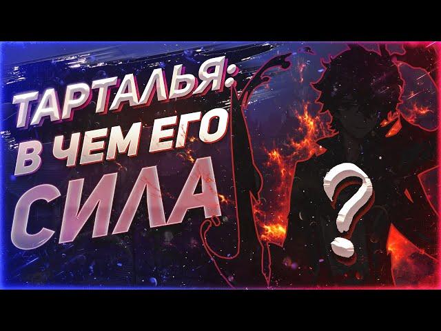 Genshin Impact ТАРТАЛЬЯ: В ЧЕМ ЕГО СИЛА?