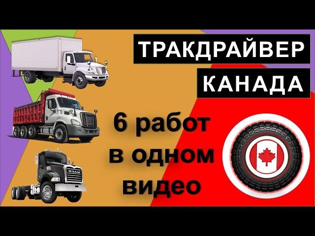 Трак драйвер в Канаде. Работа по городу.