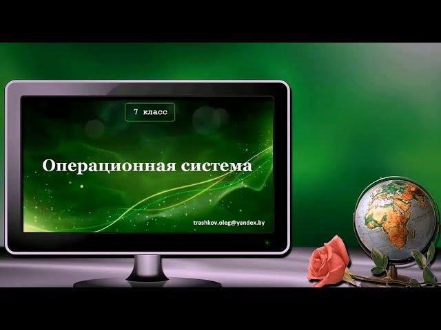 УРОК 22.  Операционная система (7 класс)