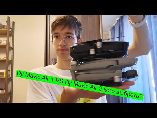 Dji Mavic Air 1 VS Dji Mavic Air 2 кого выбрать?