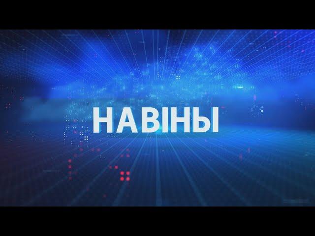 Новости Гомельской области 12.11.2024