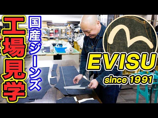 【潜入】EVISUジーンズを大解剖！国産ブランドのこだわりに触れてみた！【Japanese Denim】