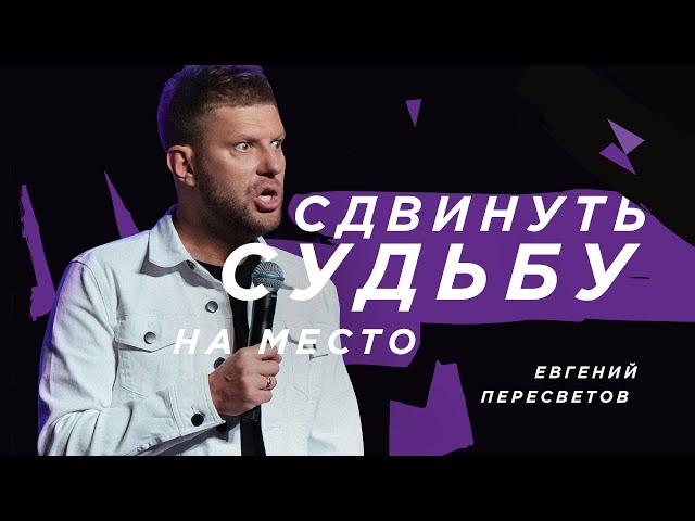 Евгений Пересветов "Сдвинуть судьбу на место"